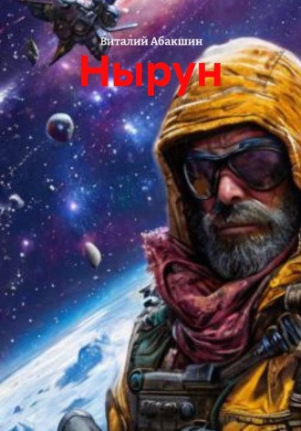 . Нырун