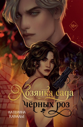 Катерина Кавалье. Хозяйка сада черных роз