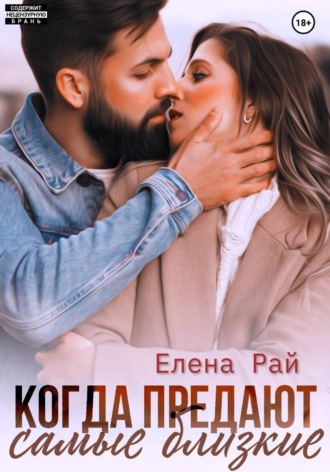 Елена Рай. Когда предают самые близкие