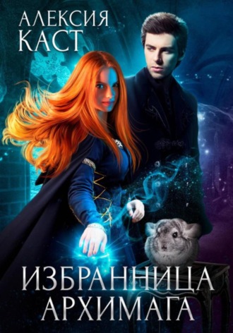 Алексия Каст. Избранница Архимага