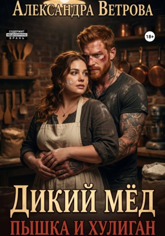 Александра Ветрова. Дикий мёд. Пышка и хулиган
