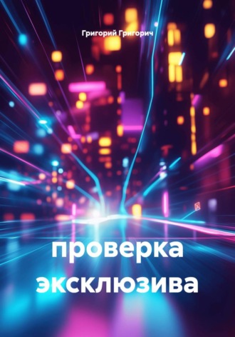 . проверка эксклюзива