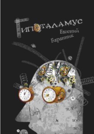 Евгений Баранник. Гипоталамус