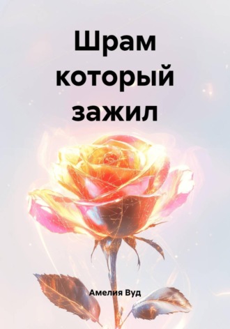Амелия Вуд. Шрам который зажил