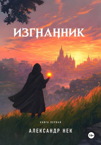 . Изгнанник I