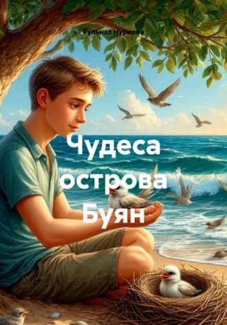 . Чудеса острова Буян