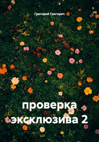 Григорий Григорич. проверка эксклюзива 2