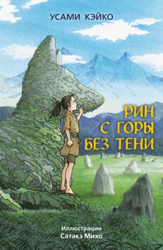 Усами Кэйко. Рин с Горы без Тени