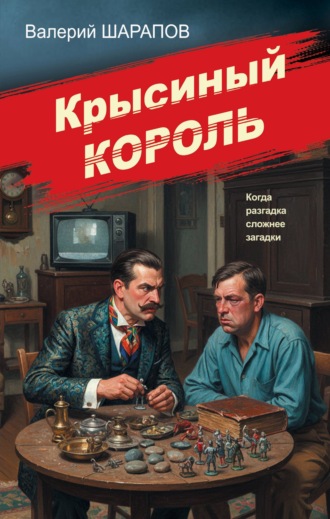 Валерий Шарапов. Крысиный король