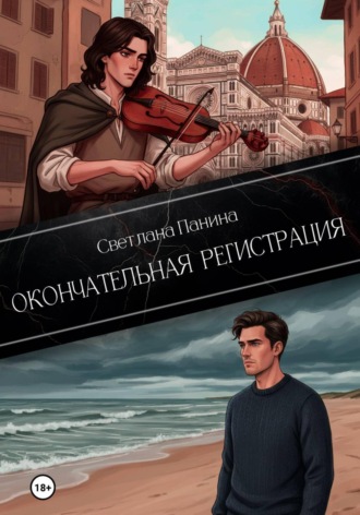 Светлана Панина. Окончательная регистрация