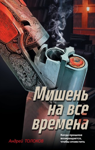 Андрей Толоков. Мишень на все времена