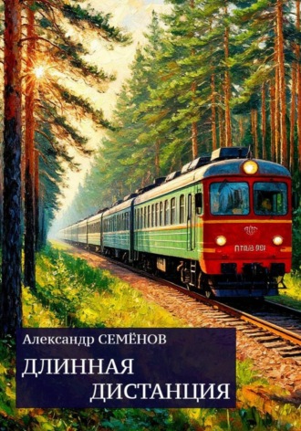 . Длинная дистанция