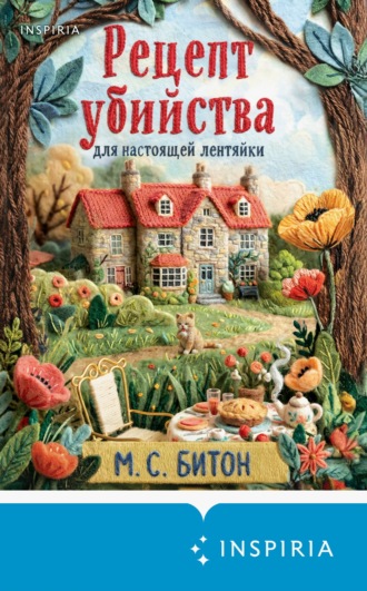 . Рецепт убийства для настоящей лентяйки