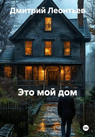 . Это мой дом
