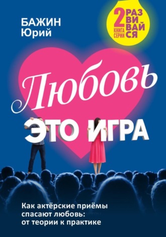 Юрий Викторович Бажин. Любовь - это игра