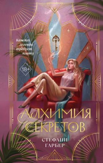 Стефани Гарбер. Алхимия секретов