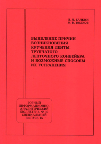 В. И. Галкин. Выявление причин возникновения кручения ленты трубчатого ленточного конвейера и возможные способы их устранения
