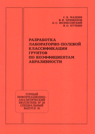 А. С. Вознесенский. Разработка лабораторно-полевой классификации грунтов по коэффициентам абразивности
