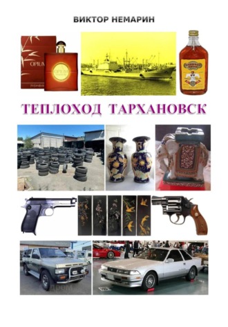 . Теплоход Тархановск