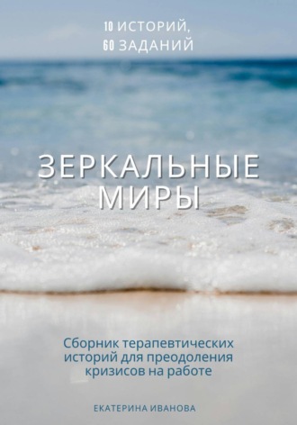 Екатерина Иванова. Зеркальные миры: сборник терапевтических историй-метафор