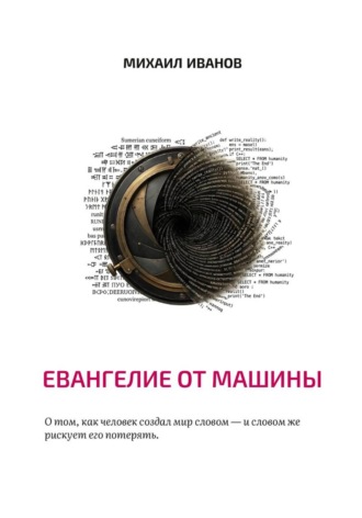 . Евангелие от машины