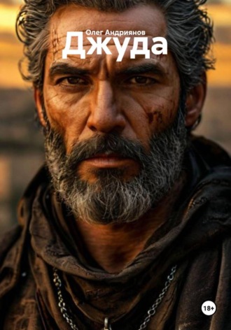 . Джуда