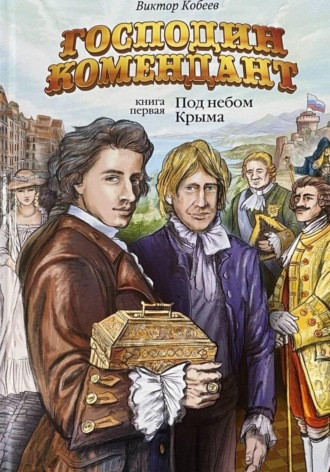 Виктор Кобеев. Господин комендант. Под небом Крыма. Книга первая