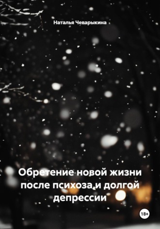 . Обретение новой жизни после психоза и долгой депрессии
