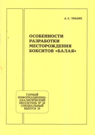 А. С. Траоре. Особенности разработки месторождения бокситов «Балая»