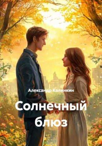 . Солнечный блюз