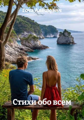 . Стихи обо всем