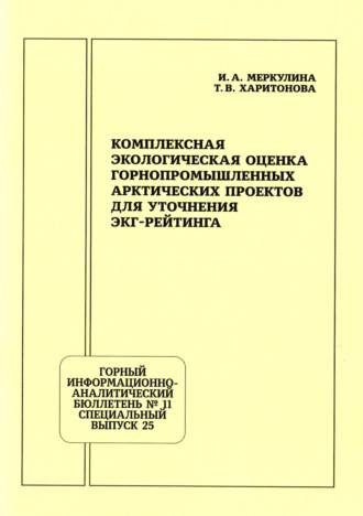 Татьяна Викторовна Харитонова. Комплексная экологическая оценка горнопромышленных арктических проектов для уточнения ЭКГ-рейтинга