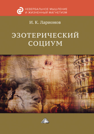 . Эзотерический социум