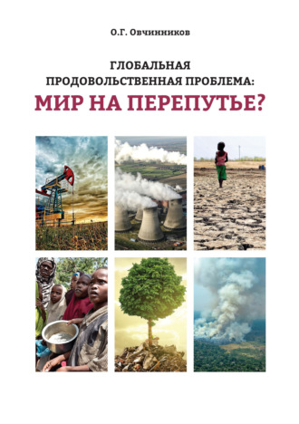 О. Г. Овчинников. Глобальная продовольственная проблема: мир на перепутье?