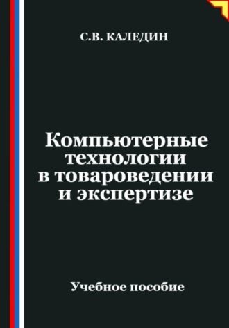 Сергей Каледин. Компьютерные технологии в товароведении и экспертизе