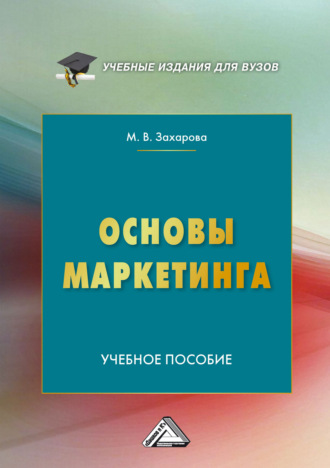 М. В. Захарова. Основы маркетинга