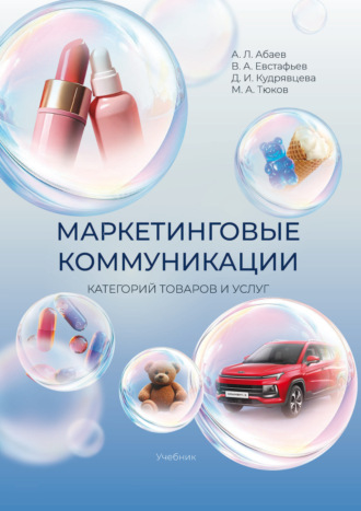 В. А. Евстафьев. Маркетинговые коммуникации категорий товаров и услуг