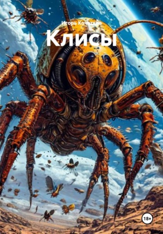 Игорь Кочетков. Клисы