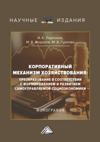 И. К. Ларионов. Корпоративный механизм хозяйствования: преобразование в соответствии с формированием и развитием самоуправляемой социоэкономики