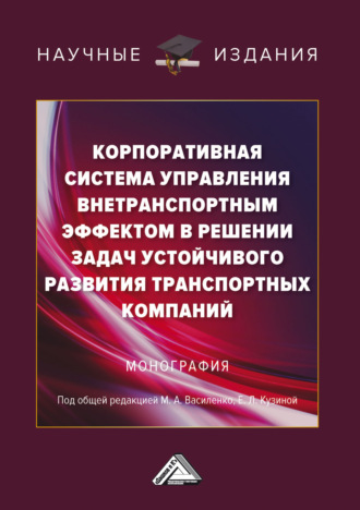 Коллектив авторов. Корпоративная система управления внетранспортным эффектом в решении задач устойчивого развития транспортных компаний