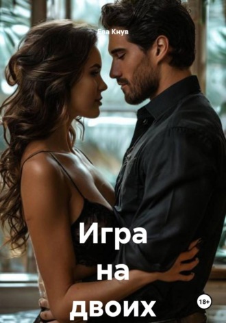. Игра на двоих