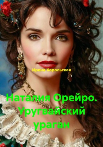 Ирина Хорольская. Наталия Орейро. Уругвайский ураган