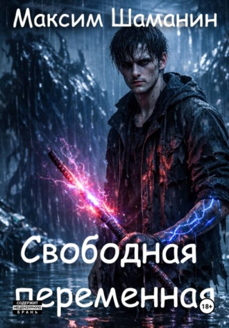 Максим Шаманин. Свободная переменная