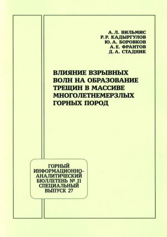 А. Е. Франтов. Влияние взрывных волн на образование трещин в массиве многолетнемерзлых горных пород