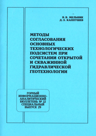 В. В. Мельник. Методы согласования основных технологических подсистем при сочетании открытой и скважинной гидравлической геотехнологии