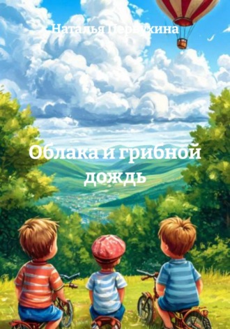 . Облака и грибной дождь