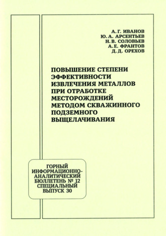 А. Е. Франтов. Повышение степени эффективности извлечения металлов при отработке месторождений методом скважинного подземного выщелачивания