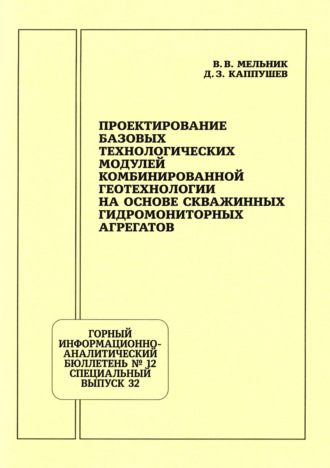 В. В. Мельник. Проектирование базовых технологических модулей комбинированной геотехнологии на основе скважинных гидромониторных агрегатов