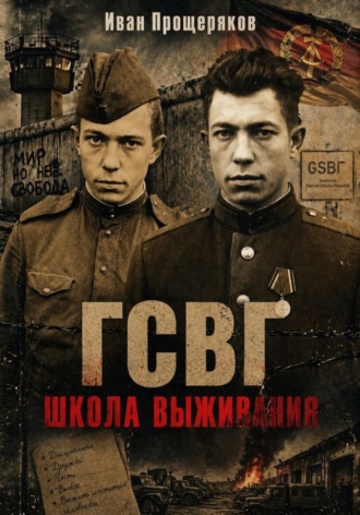 . ГСВГ. Школа выживания