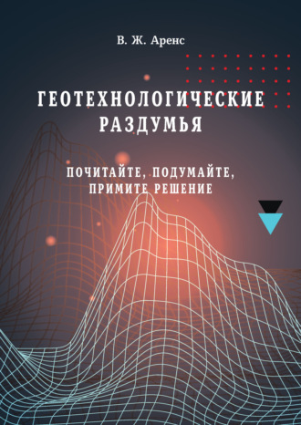 В. Ж. Аренс. Геотехнологические раздумья. Почитайте, подумайте, примите решение